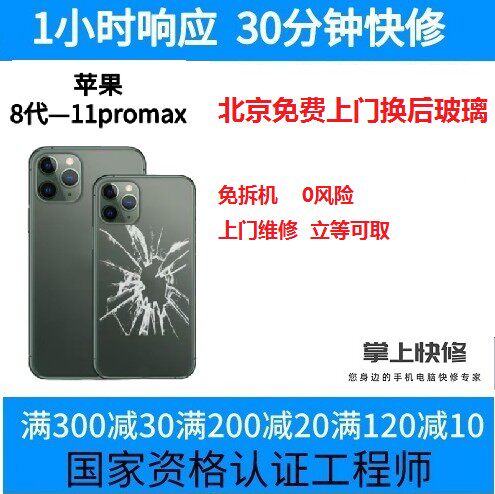 北京适用iPhoneX后盖玻璃iphone8p/xr/xsmax11pro/12promax13后壳