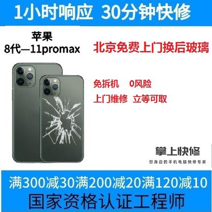 北京适用iPhoneX后盖玻璃iphone8p/xr/xsmax11pro/12promax13后壳