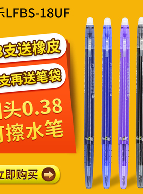 日本百乐PILOT LFBS-18UF 0.38mm摩擦可擦彩色水笔 按压式中性笔