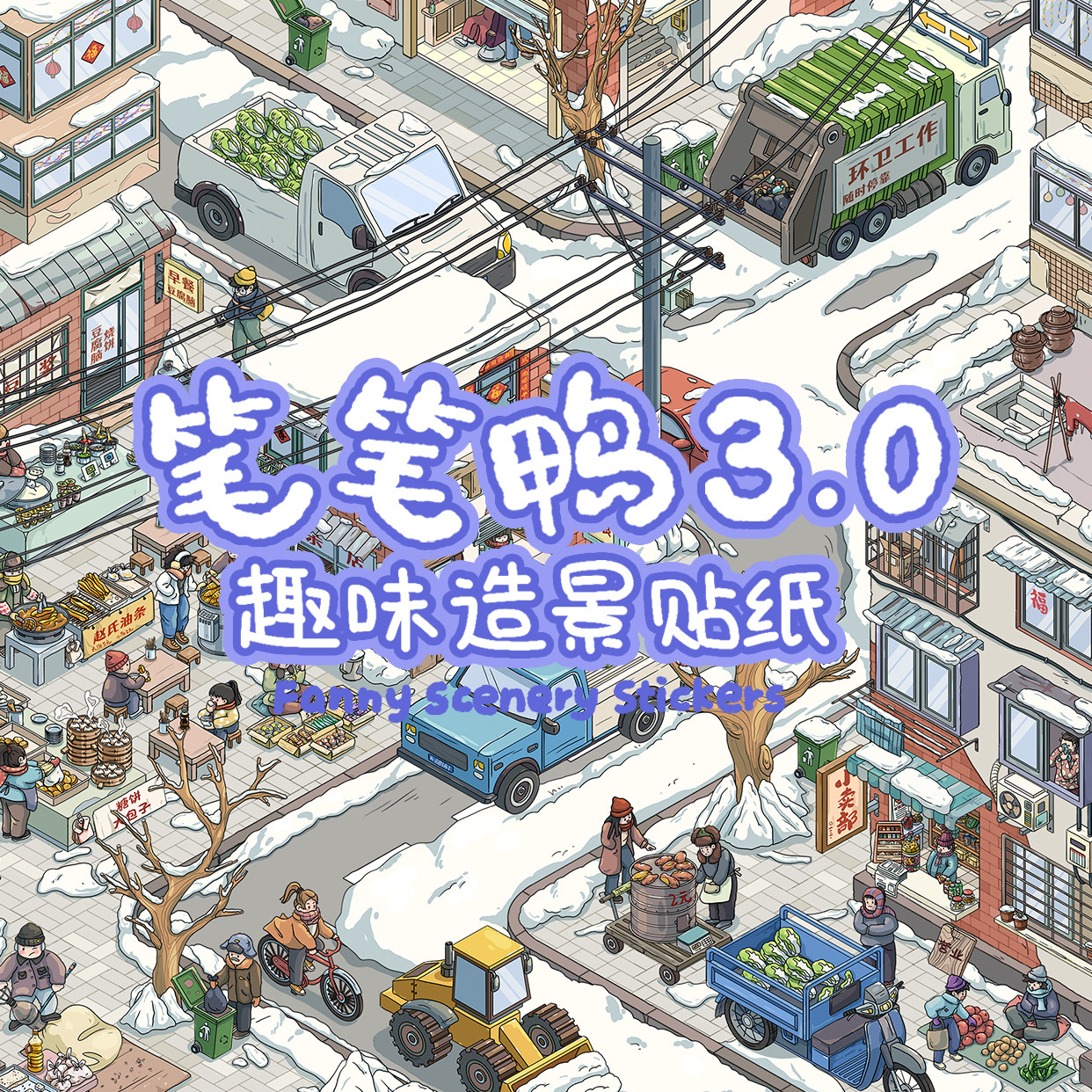 笔笔鸭3.0趣味造景贴纸东北猫猫微缩造景贴纸可爱卡通解压玩具,文具电教/文化用品/商务用品,贴纸/立体贴纸,淘宝优惠券,粉丝福利购,淘宝优惠卷