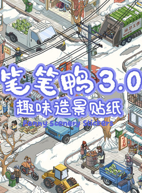 笔笔鸭3.0东北造景贴纸解压