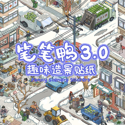 笔笔鸭3.0东北造景贴纸解压