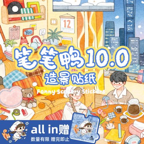 笔笔鸭10.0特油造景贴纸