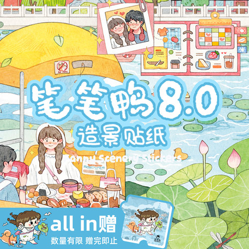 笔笔鸭8.0趣味造景贴纸青岛狗狗乐园微缩造景贴纸慕尼黑解压玩具