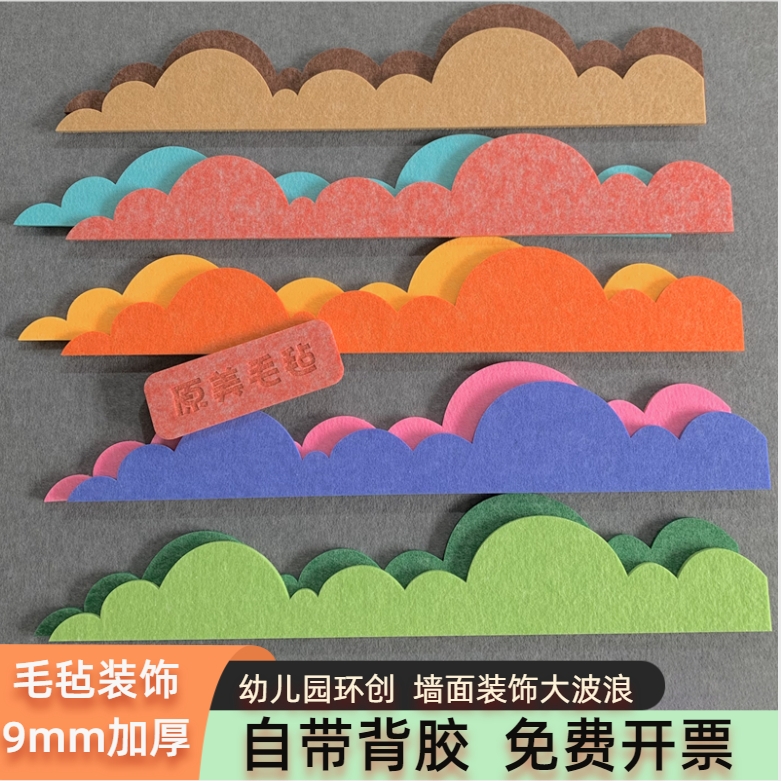 9mm 幼儿园莫兰迪大波浪主题墙环创边框装饰条毛毡板墙贴装饰材料