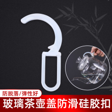 玻璃壶盖硅胶固定件蒸茶器配件防滑扣养生壶盖子防摔防掉茶具配件