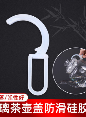 原彩品玻璃壶盖配件防滑硅胶扣