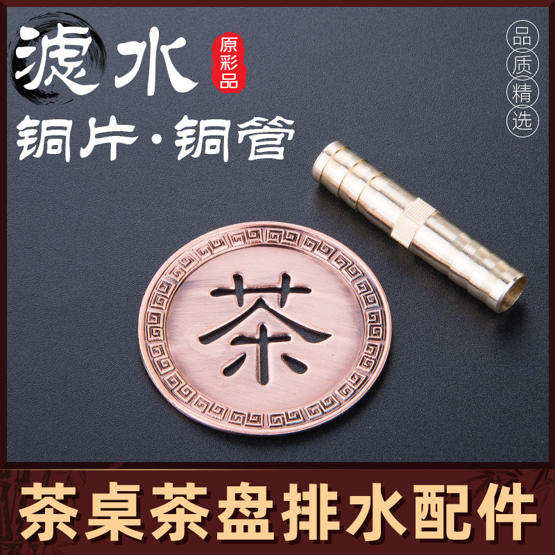 茶盘铜制漏水片下水配件排水铜管漏嘴茶台出水口茶具零配过滤铜片,餐饮具,茶道/零配,淘宝优惠券,粉丝福利购,淘宝优惠卷