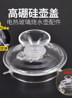 玻璃烧水壶配件壶盖全自动G6G7漏斗款盖子H8H9H10电热水壶圆形盖
