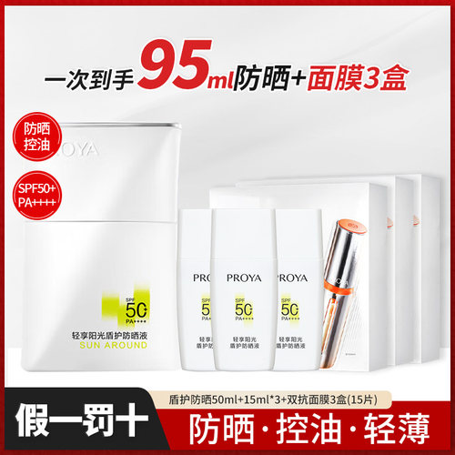 珀莱雅盾护清爽控油防晒霜50ml