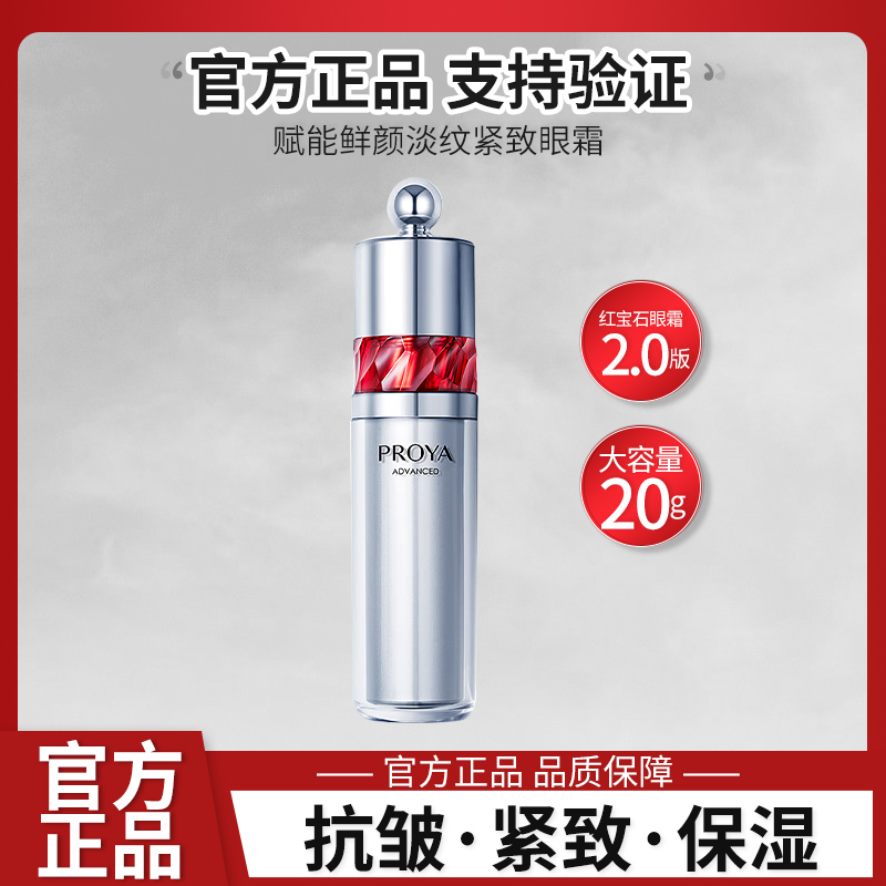 珀莱雅红宝石眼霜2.0赋能鲜颜淡纹紧致眼霜20g抗皱紧致滋养保湿女