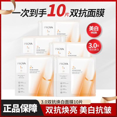 珀莱雅双抗焕白净亮面膜美白祛斑抗皱紧致贴片护肤品正品女proya
