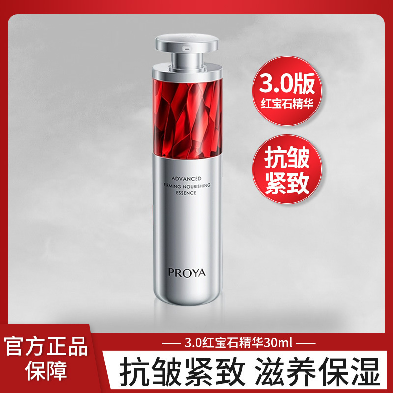珀莱雅红宝石精华液30ml