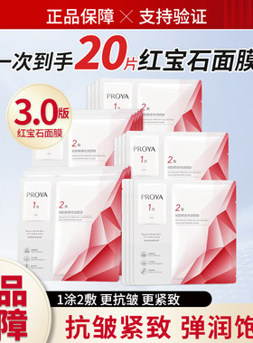 珀莱雅3.0红宝石面膜抗皱紧致