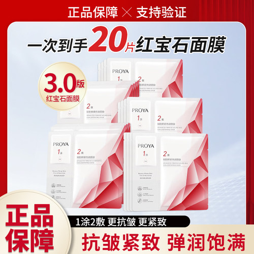 珀莱雅3.0红宝石面膜抗皱紧致
