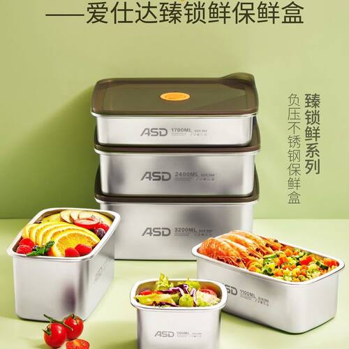 爱仕达304不锈钢食品级保鲜盒