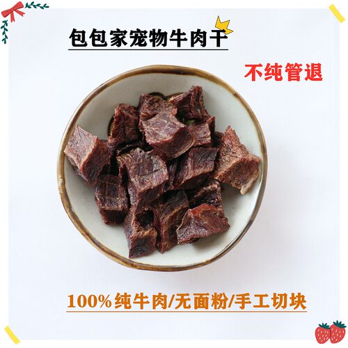 包包家包麻手切牛肉粒160g  100%纯牛肉  拒绝面粉合成  宠物零食