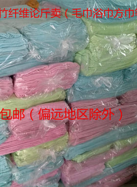 一斤包邮竹纤维毛巾按斤称瑕疵