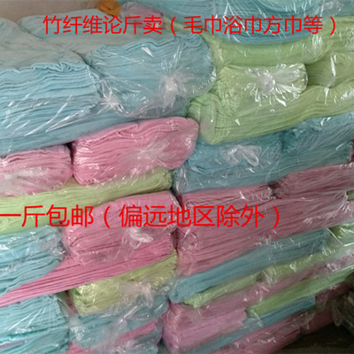 一斤包邮竹纤维毛巾按斤称瑕疵