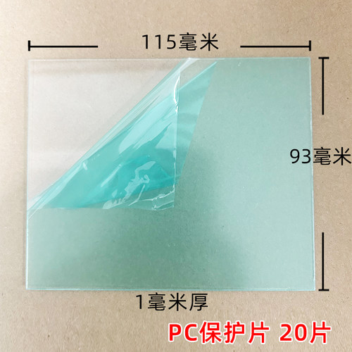PC高清透明保护片变光面罩保护片