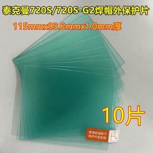 泰克曼PC保护片高清透明镜片720S焊接面罩内外保护片防焊渣防飞溅