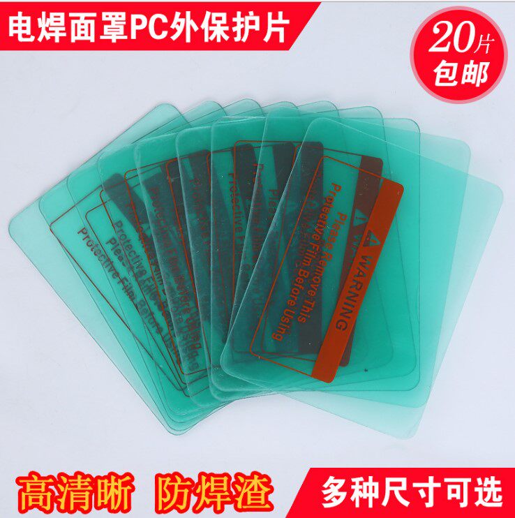 保护片自动变光透明电焊面罩