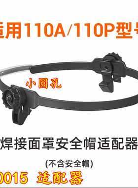 泰克曼900015适配器110A电焊面罩头戴式焊帽焊工面具二保焊焊帽