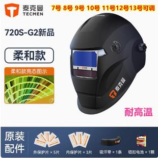 泰克曼720S-G2自动变光焊帽电焊面罩焊工氩弧焊接耐高温电焊面具