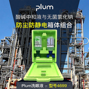 PLUM4699洗眼液无尘实验室应急冲眼液便携式洗眼器防酸碱清洗液