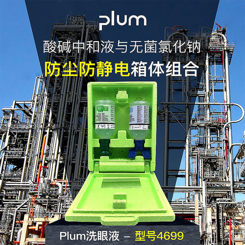PLUM洗眼液套装防静电4801洗眼器