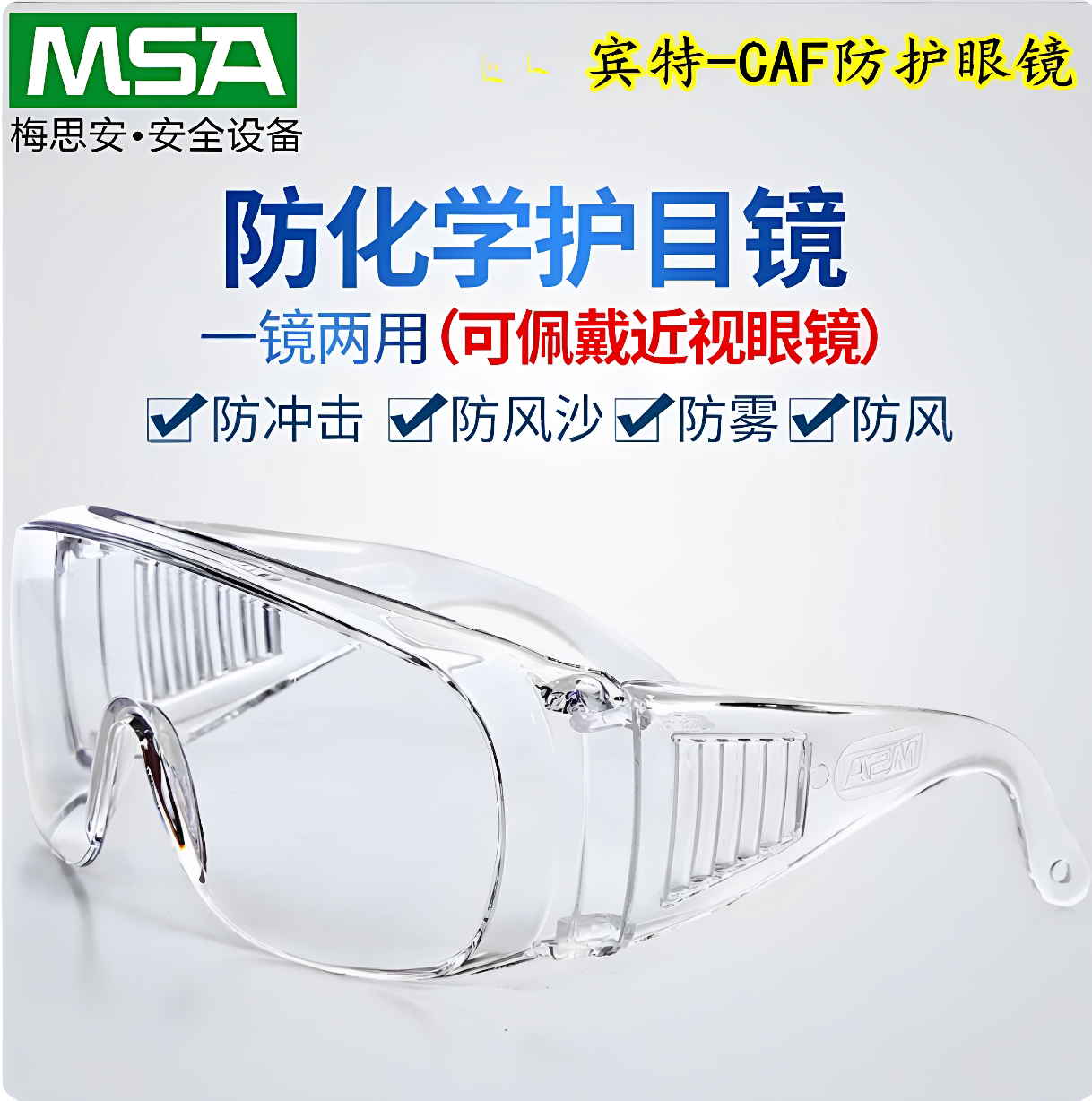 MSA梅思安防雾眼镜防尘喷溅护目镜10252761骑行防飞溅眼镜护目镜
