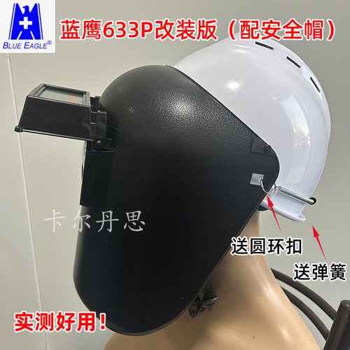 蓝鹰633P改装版配安全帽电焊面罩