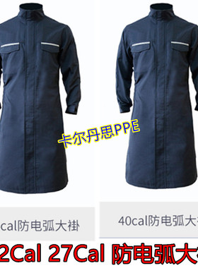 40卡防电弧大褂12CAL阻燃保护服电力34CAL 27CAL工业防电弧服大袍