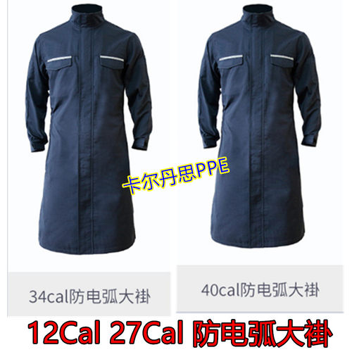 40CAL防电弧大衣4级防电弧服