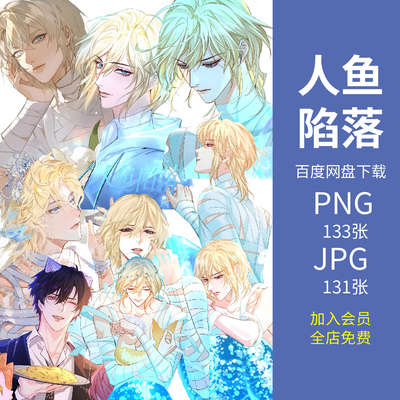 人鱼陷落兰波白楚年胸针挂件谷子透卡亚克力小卡吧唧痛包PNG免扣