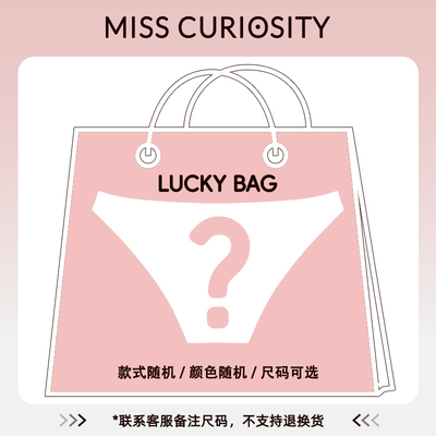Miss Curiosity/好奇蜜斯【内裤福袋】款式随机、尺码可选