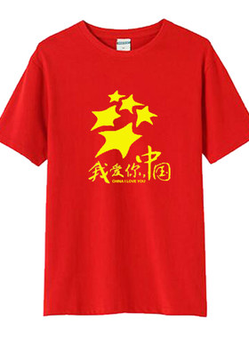 爱国主题国庆CHINA短袖T恤我爱中国大合唱团体班服定制纯棉衣服夏