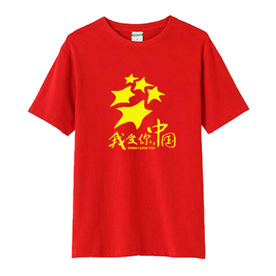 爱国主题国庆CHINA短袖T恤我爱中国大合唱团体班服定制纯棉衣服夏