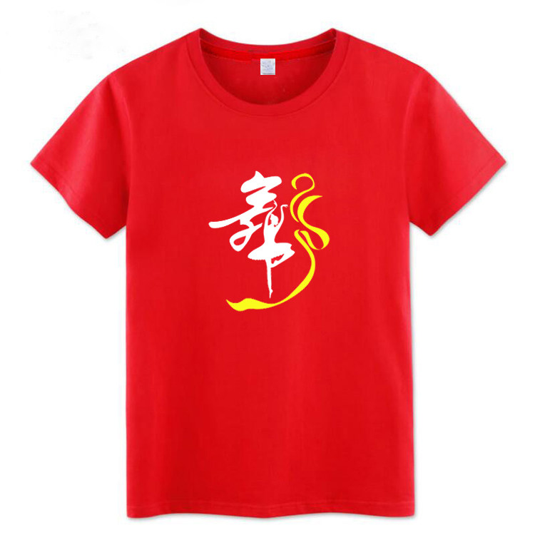 曳步舞广场舞衣服跳舞蹈舞字服装短袖T恤男女青少年夏季纯棉半袖