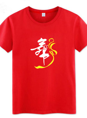 曳步舞广场舞衣服跳舞蹈舞字服装短袖T恤男女青少年夏季纯棉半袖