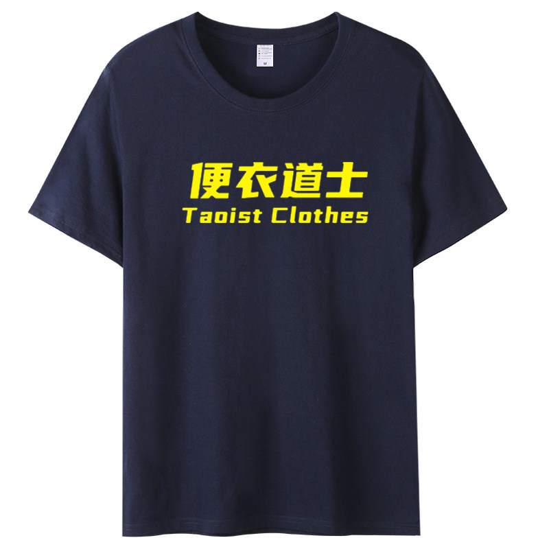 天师系列便衣道士短袖T恤男女趣味文字印花纯棉圆领个性衣服夏季