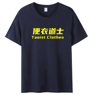天师系列便衣道士短袖T恤男女趣味文字印花纯棉圆领个性衣服夏季