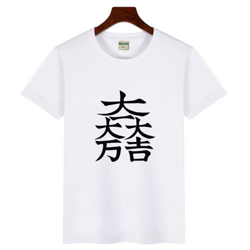 短袖休闲大一大万大吉T恤
