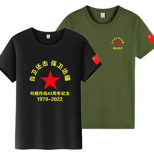 对越自卫还击圆领T恤 退役参战老兵战友聚会纪念爱国短袖纯棉衣服