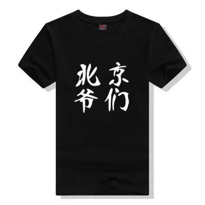 2017兄弟短袖T恤中国风文字勇士队克莱汤普森北京爷们半袖夏