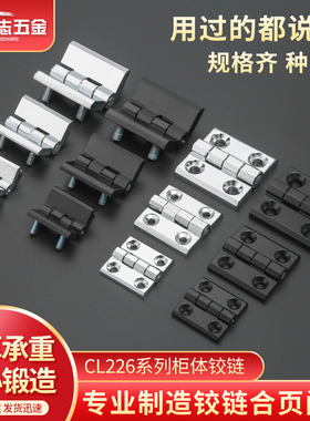 CL226锌合金合页CL218电柜门配电箱工业铰链HL050/CL236重型铰链