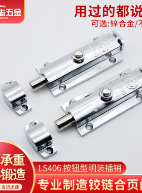 信友L406按钮式明装插销3寸 4寸锌合金防盗插销404自动弹簧插销