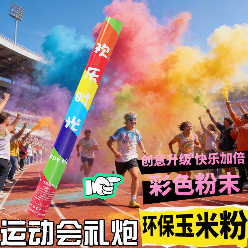 网红摄影街拍粉末礼炮道具学校运动会喷彩雾玉米粉礼花拍摄礼花炮