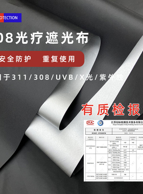 308光疗盖布防紫外线UVB/311白巅风光疗仪遮挡盖布放射灯保护布