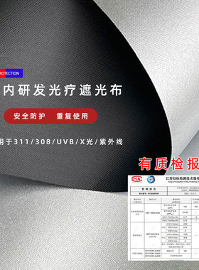 UVB光疗仪防紫外线遮光布311遮挡盖布308放射灯辐射隔离X光保护布